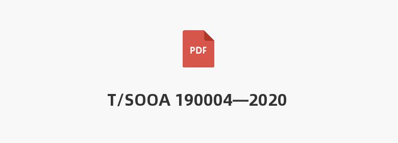 T/SOOA 190004—2020